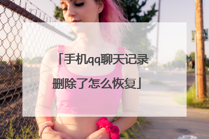 手机qq聊天记录删除了怎么恢复