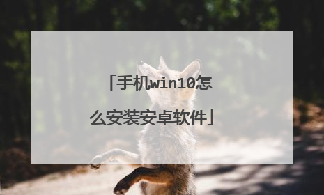 手机win10怎么安装安卓软件