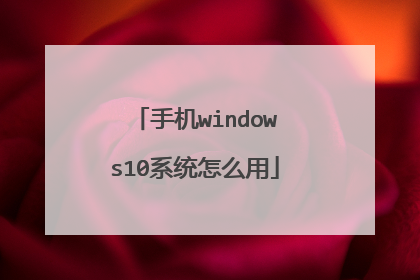 手机windows10系统怎么用
