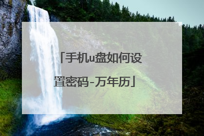 手机u盘如何设置密码-万年历