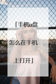 手机u盘怎么在手机上打开