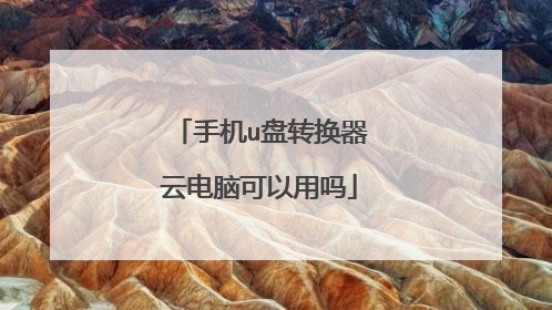 手机u盘转换器云电脑可以用吗