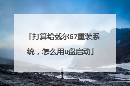 打算给戴尔G7重装系统,怎么用u盘启动