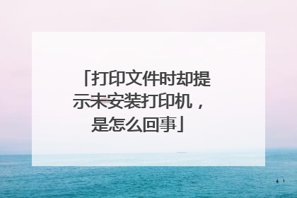打印文件时却提示未安装打印机,是怎么回事