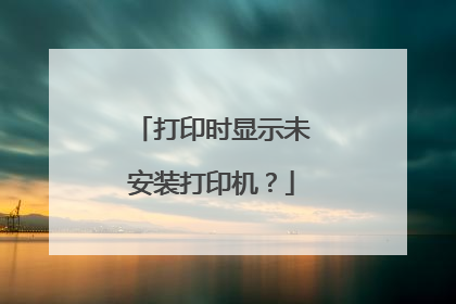 打印时显示未安装打印机?