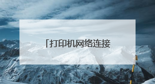 打印机网络连接失败什么原因