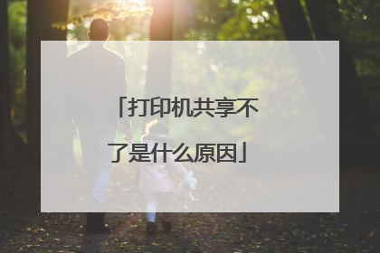 打印机共享不了是什么原因