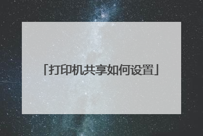打印机共享如何设置