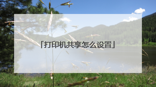 打印机共享怎么设置