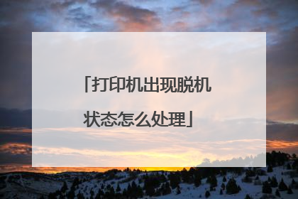 打印机出现脱机状态怎么处理