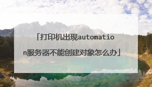 打印机出现automation服务器不能创建对象怎么办