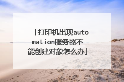 打印机出现automation服务器不能创建对象怎么办
