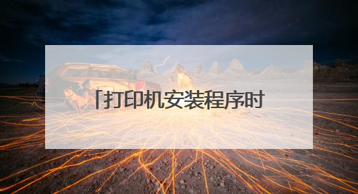 打印机安装程序时 提示安装程序无法复制unidrv.hlp文件