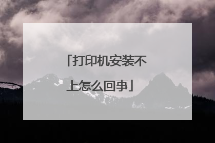 打印机安装不上怎么回事