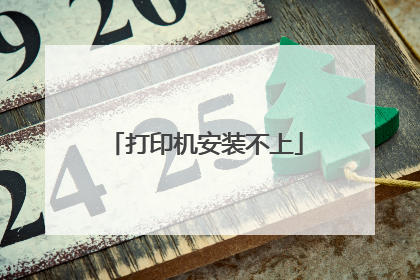 打印机安装不上