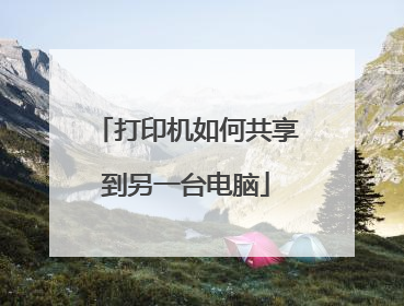 打印机如何共享到另一台电脑