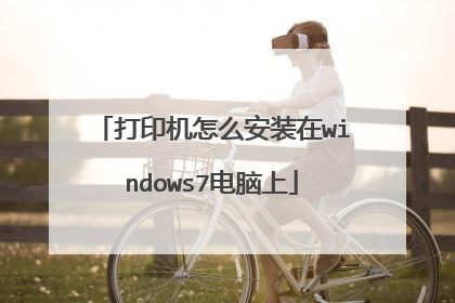 打印机怎么安装在windows7电脑上