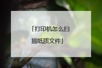 打印机怎么扫描纸质文件