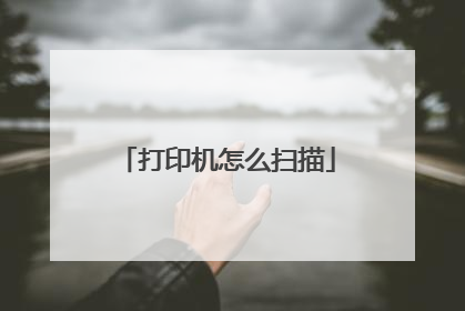 打印机怎么扫描