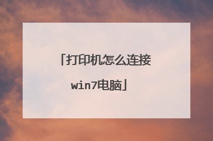 打印机怎么连接win7电脑