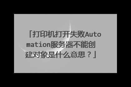 打印机打开失败Automation服务器不能创建对象是什么意思?