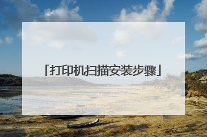 打印机扫描安装步骤