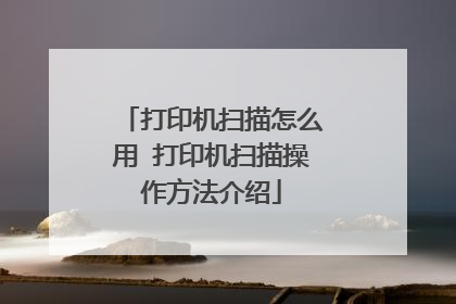 打印机扫描怎么用 打印机扫描操作方法介绍