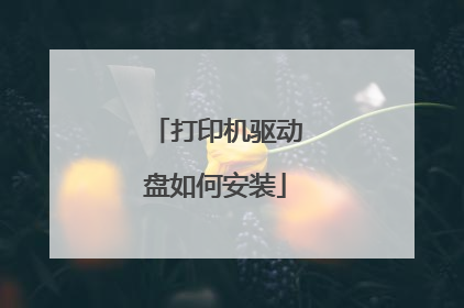 打印机驱动盘如何安装