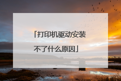 打印机驱动安装不了什么原因