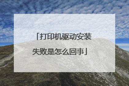 打印机驱动安装失败是怎么回事