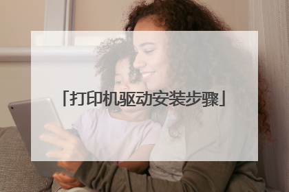 打印机驱动安装步骤