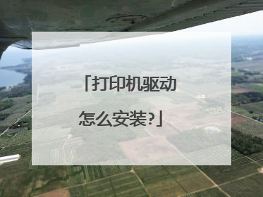 打印机驱动怎么安装?