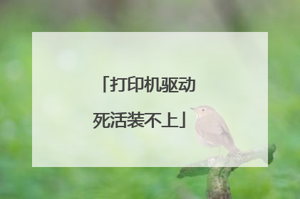 打印机驱动死活装不上
