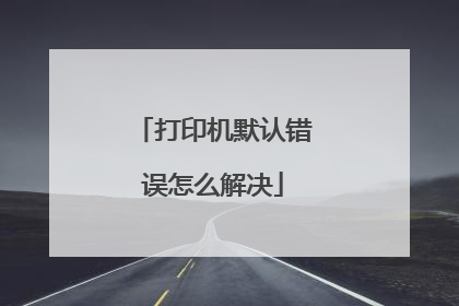 打印机默认错误怎么解决