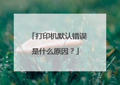 打印机默认错误是什么原因?