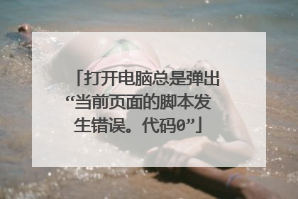 打开电脑总是弹出“当前页面的脚本发生错误。代码0”