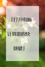 打开电脑计算器的快捷键