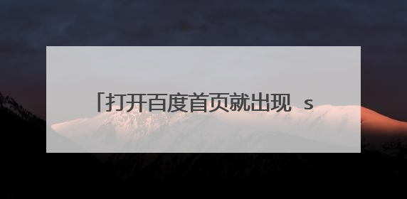 打开百度首页就出现 stack overflow at line 1