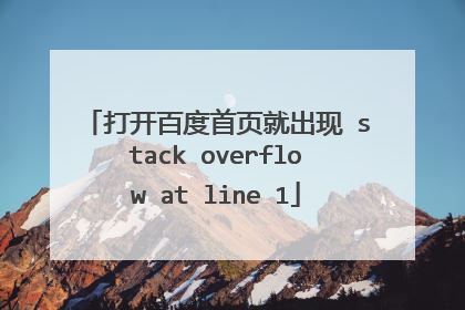 打开百度首页就出现 stack overflow at line 1