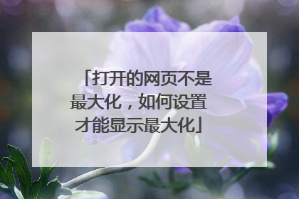 打开的网页不是最大化,如何设置才能显示最大化