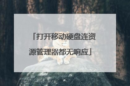 打开移动硬盘连资源管理器都无响应