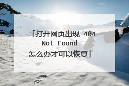 打开网页出现 404 Not Found 怎么办才可以恢复