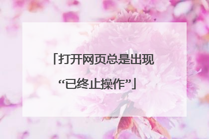 打开网页总是出现“已终止操作”