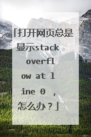打开网页总是显示stack overflow at line 0 ,怎么办?