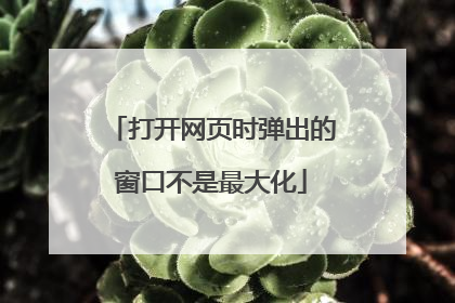 打开网页时弹出的窗口不是最大化
