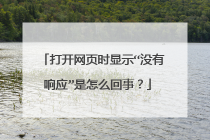 打开网页时显示“没有响应”是怎么回事？