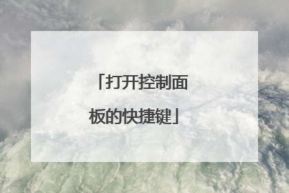 打开控制面板的快捷键