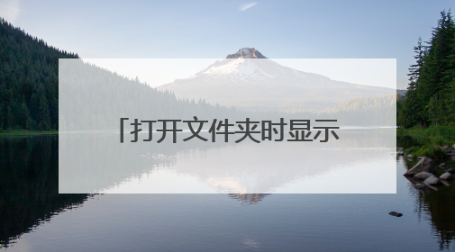 打开文件夹时显示快捷方式存在问题
