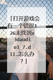 打开游戏会有一个错误126未找到x3daudio1_7.dll.怎么办?
