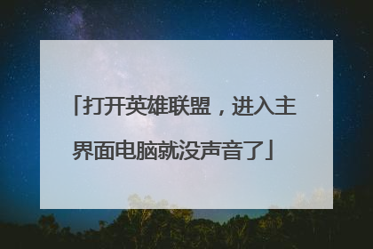 打开英雄联盟,进入主界面电脑就没声音了